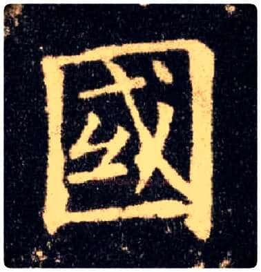 国毛笔楷书写法,摘自唐欧阳询九成宫醴泉铭