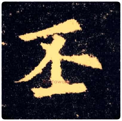 丕毛笔楷书写法,摘自唐欧阳询九成宫醴泉铭