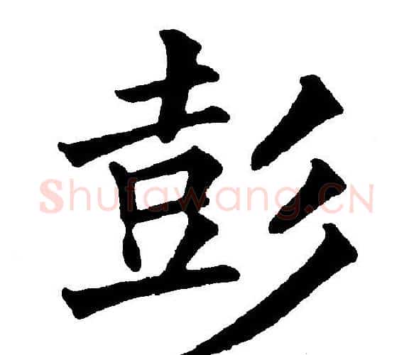 彭字黄自元毛笔楷书书法写法,摘自黄自元毛笔楷书书法作品