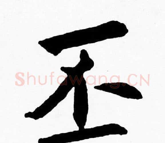 丕字黄自元毛笔楷书书法写法,摘自黄自元毛笔楷书书法作品