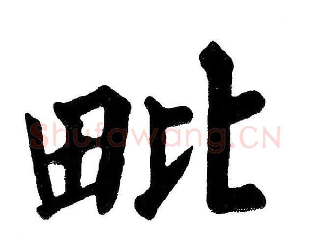 毗字黄自元毛笔楷书书法写法,摘自黄自元毛笔楷书书法作品
