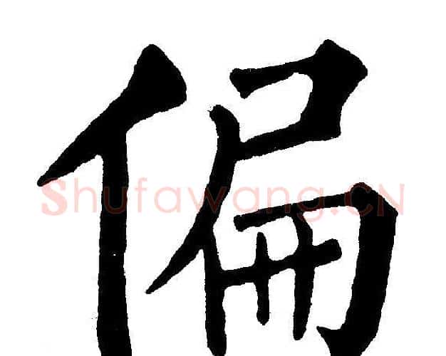 偏字黄自元毛笔楷书书法写法,摘自黄自元毛笔楷书书法作品