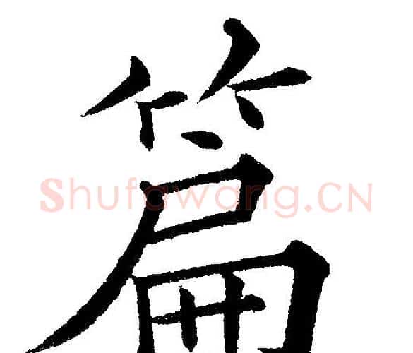 篇字黄自元毛笔楷书书法写法,摘自黄自元毛笔楷书书法作品