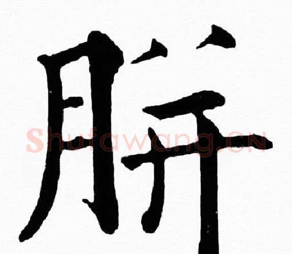 胼字黄自元毛笔楷书书法写法,摘自黄自元毛笔楷书书法作品