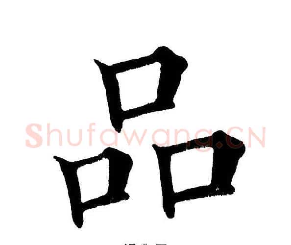品字黄自元毛笔楷书书法写法,摘自黄自元毛笔楷书书法作品