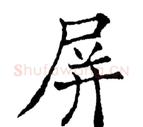 屏字黄自元毛笔楷书书法写法,摘自黄自元毛笔楷书书法作品