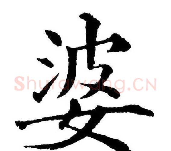 婆字黄自元毛笔楷书书法写法,摘自黄自元毛笔楷书书法作品