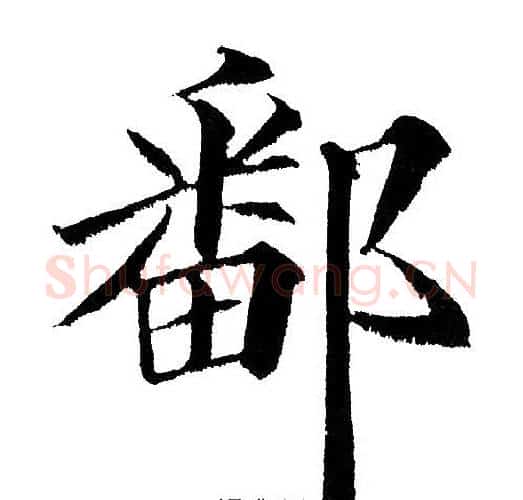 鄱字黄自元毛笔楷书书法写法,摘自黄自元毛笔楷书书法作品