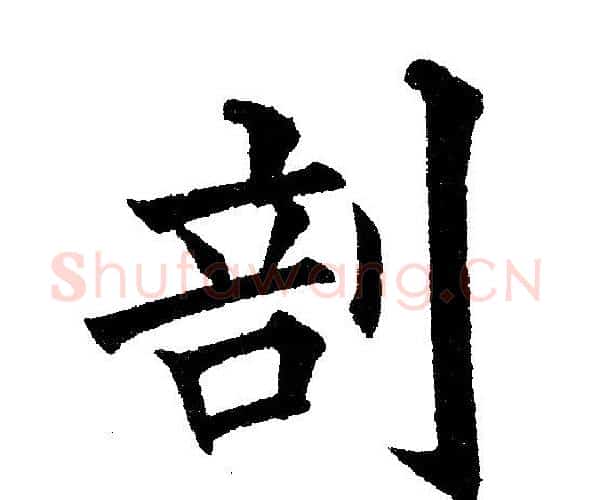 剖字黄自元毛笔楷书书法写法,摘自黄自元毛笔楷书书法作品