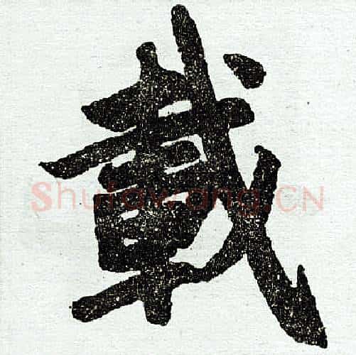 载字赵孟頫毛笔楷书写法,摘自赵孟頫毛笔楷书作品