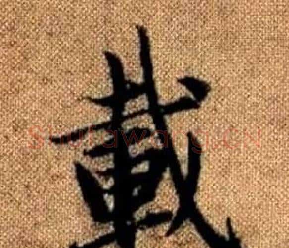 載字赵孟頫毛笔楷书写法,摘自真草千字文