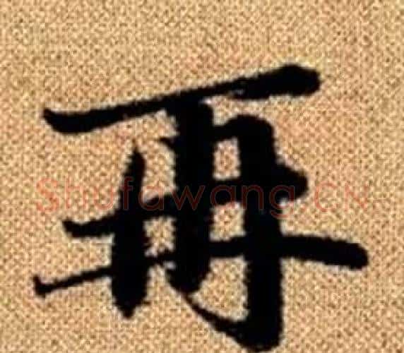 再字赵孟頫毛笔楷书写法,摘自真草千字文
