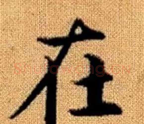 在字赵孟頫毛笔楷书写法,摘自真草千字文