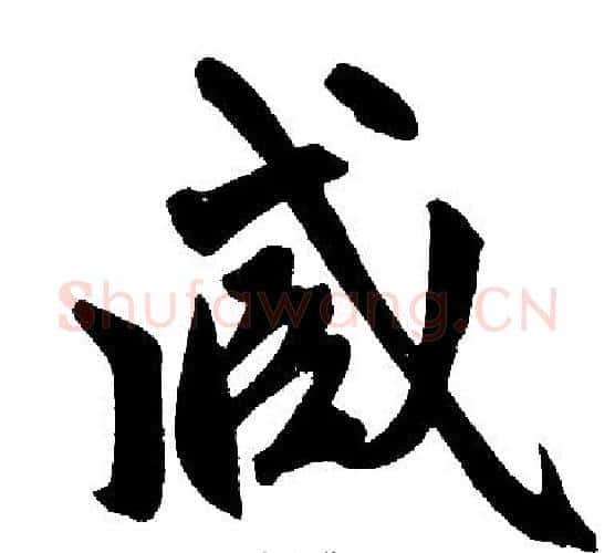 臧字赵孟頫毛笔楷书写法,摘自赵孟頫毛笔楷书作品
