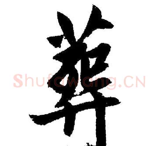 葬字赵孟頫毛笔楷书写法,摘自赵孟頫毛笔楷书作品
