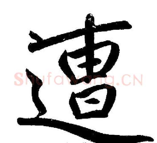 遭字赵孟頫毛笔楷书写法,摘自赵孟頫毛笔楷书作品