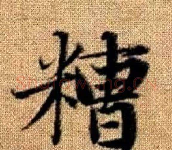 糟字赵孟頫毛笔楷书写法,摘自真草千字文