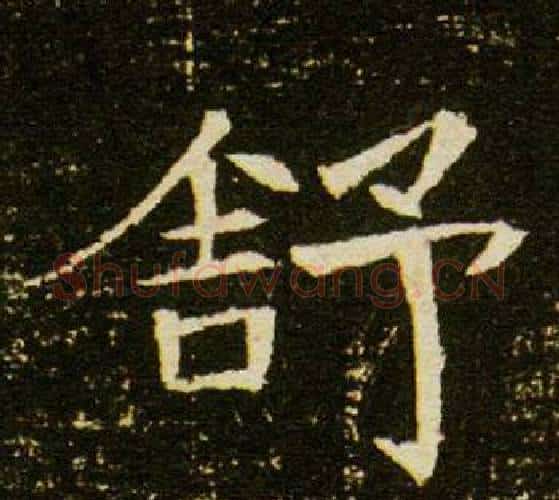 舒字杨秀毛笔小楷书法写法,摘自董美人墓志铭