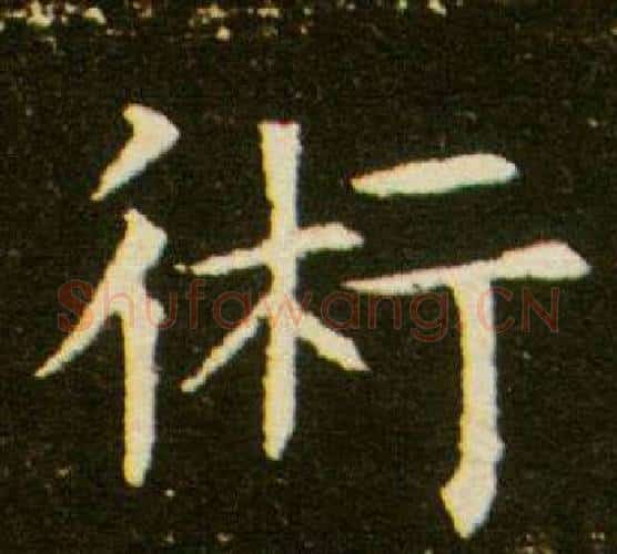 術字杨秀毛笔小楷书法写法,摘自董美人墓志铭