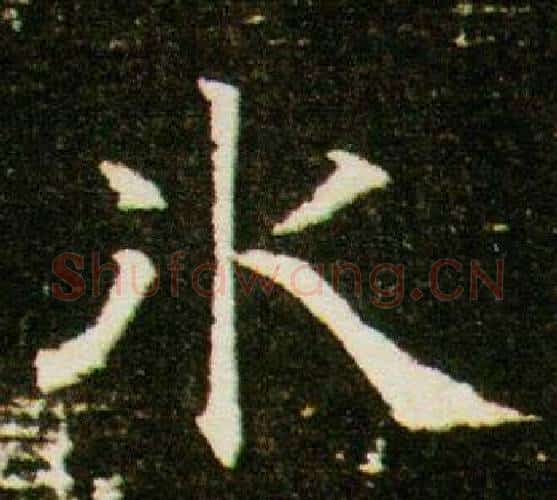 水字杨秀毛笔小楷书法写法,摘自董美人墓志铭