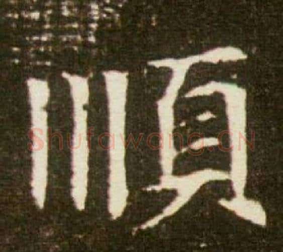 順字杨秀毛笔小楷书法写法,摘自董美人墓志铭