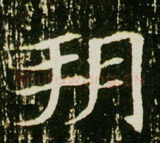 朔字杨秀毛笔小楷书法写法,摘自董美人墓志铭