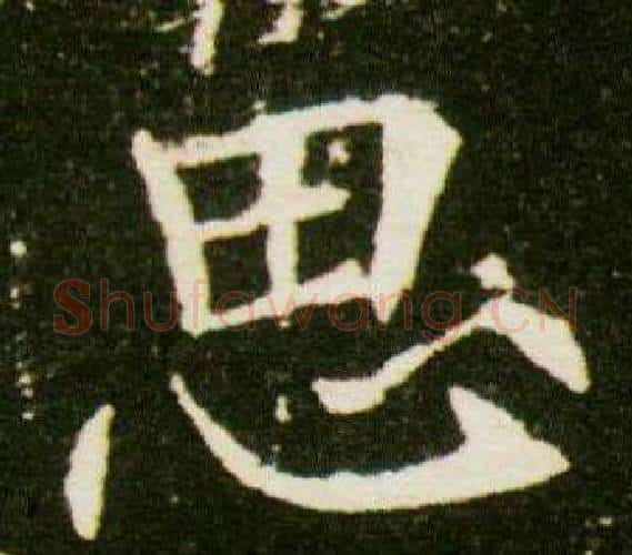 思字杨秀毛笔小楷书法写法,摘自董美人墓志铭