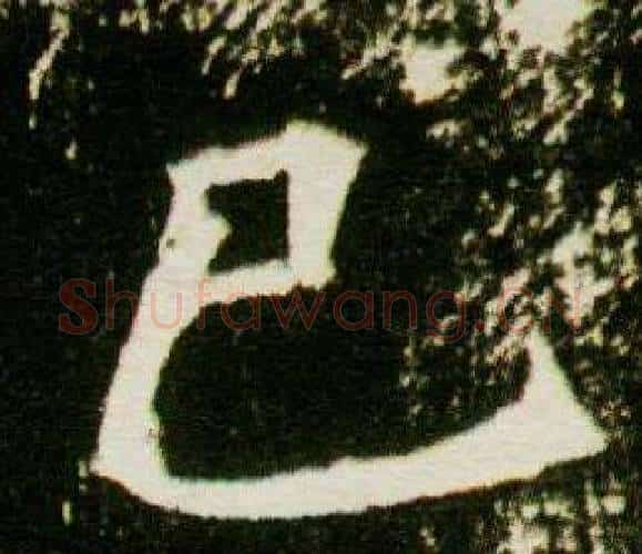 巳字杨秀毛笔小楷书法写法,摘自董美人墓志铭
