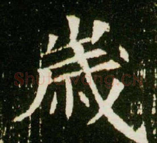 歲字杨秀毛笔小楷书法写法,摘自董美人墓志铭
