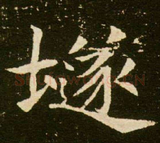 隧字杨秀毛笔小楷书法写法,摘自董美人墓志铭