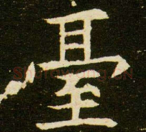 台字杨秀毛笔小楷书法写法,摘自董美人墓志铭