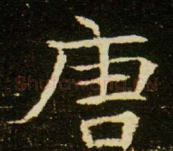 唐字杨秀毛笔小楷书法写法,摘自董美人墓志铭