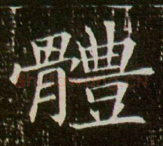 體字杨秀毛笔小楷书法写法,摘自董美人墓志铭