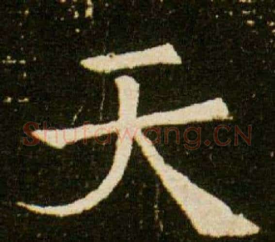 天字杨秀毛笔小楷书法写法,摘自董美人墓志铭