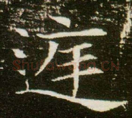 庭字杨秀毛笔小楷书法写法,摘自董美人墓志铭