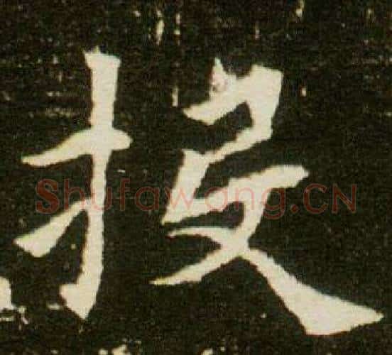 投字杨秀毛笔小楷书法写法,摘自董美人墓志铭