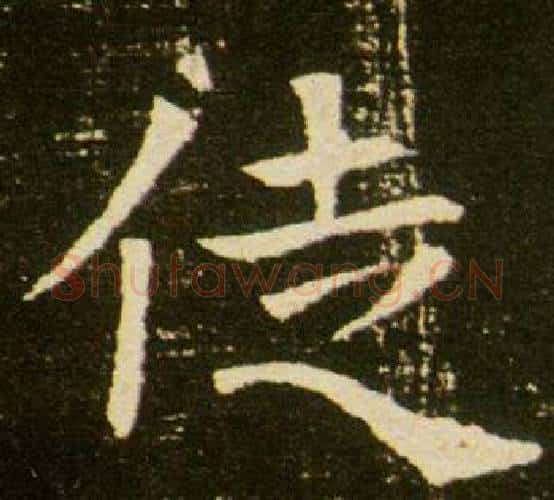 徒字杨秀毛笔小楷书法写法,摘自董美人墓志铭