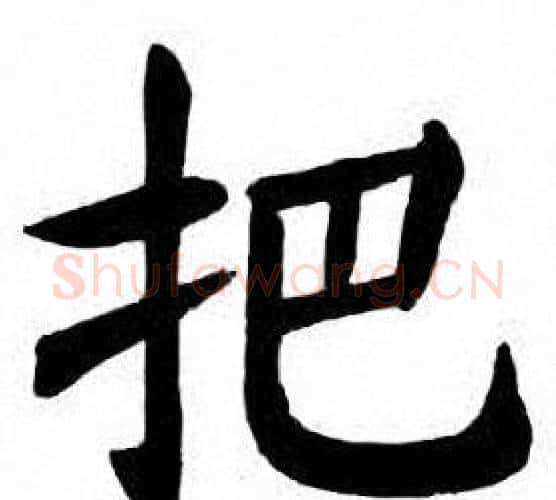 把字刘炳森毛笔楷书书法写法,摘自刘炳森毛笔楷书书法作品