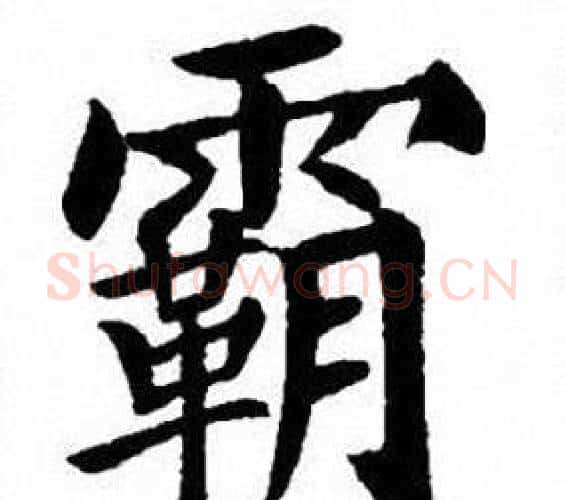 霸字刘炳森毛笔楷书书法写法,摘自刘炳森毛笔楷书书法作品