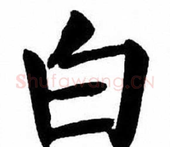 白字刘炳森毛笔楷书书法写法,摘自刘炳森毛笔楷书书法作品