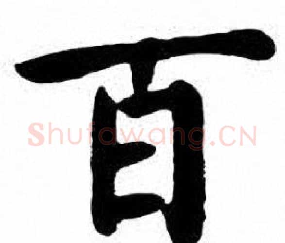 百字刘炳森毛笔楷书书法写法,摘自刘炳森毛笔楷书书法作品