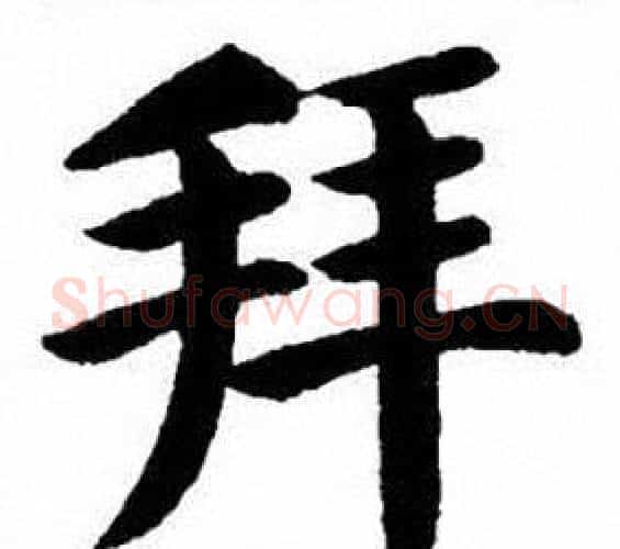 拜字刘炳森毛笔楷书书法写法,摘自刘炳森毛笔楷书书法作品