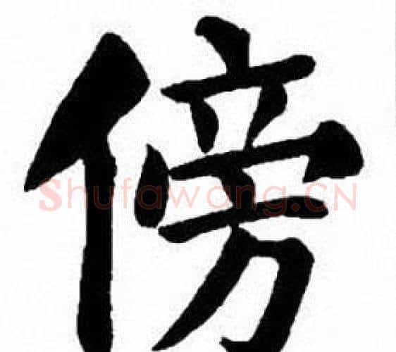 傍字刘炳森毛笔楷书书法写法,摘自刘炳森毛笔楷书书法作品