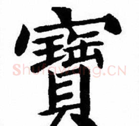 寶字刘炳森毛笔楷书书法写法,摘自刘炳森毛笔楷书书法作品