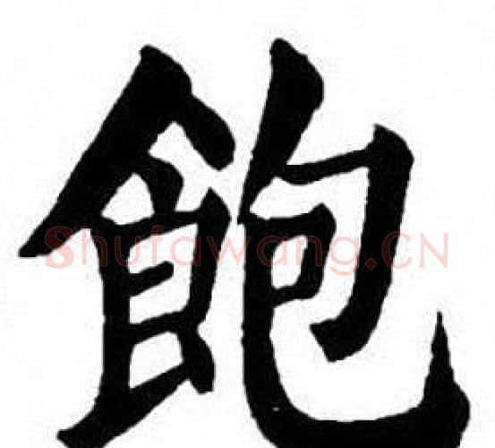 飽字刘炳森毛笔楷书书法写法,摘自刘炳森毛笔楷书书法作品