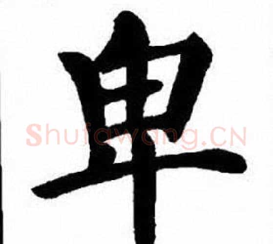 卑字刘炳森毛笔楷书书法写法,摘自刘炳森毛笔楷书书法作品