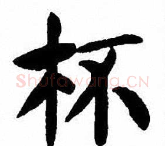 杯字刘炳森毛笔楷书书法写法,摘自刘炳森毛笔楷书书法作品