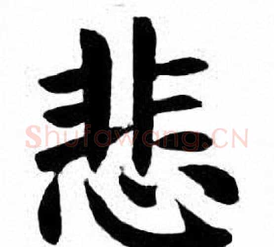 悲字刘炳森毛笔楷书书法写法,摘自刘炳森毛笔楷书书法作品