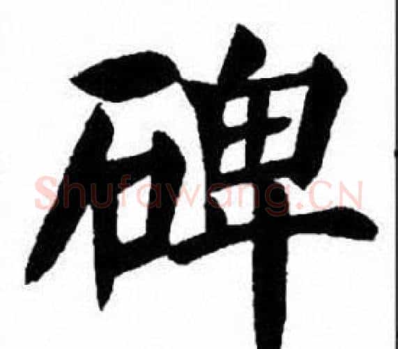 碑字刘炳森毛笔楷书书法写法,摘自刘炳森毛笔楷书书法作品