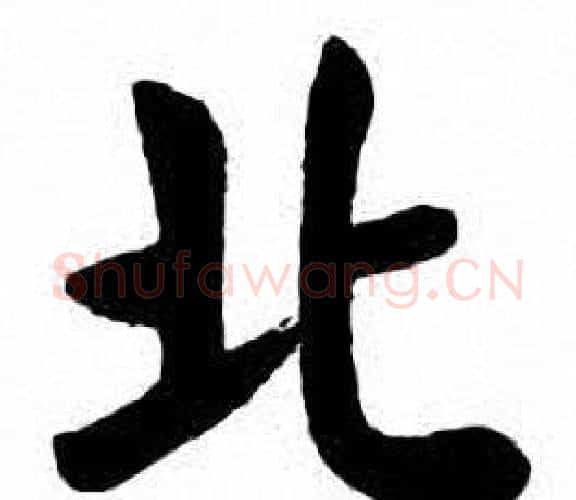 北字刘炳森毛笔楷书书法写法,摘自刘炳森毛笔楷书书法作品